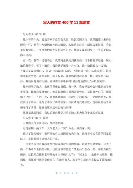 如何写人物作文400字_人物作文400字怎么写-第1张图片-星辰妙记