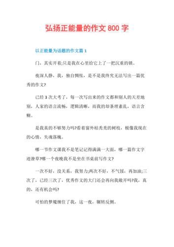 如何弘扬社会正能量_正能量作文怎么写-第1张图片-星辰妙记