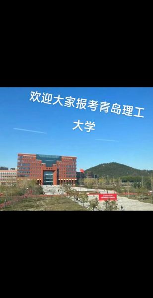 青岛理工大学怎么样_青岛理工大学值得报考吗-第1张图片-星辰妙记