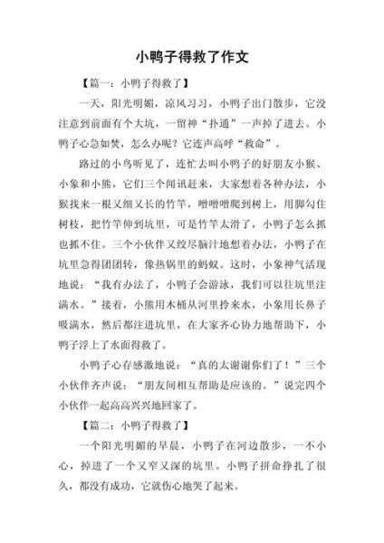 小鸭子作文怎么写_小鸭子作文开头怎么写-第1张图片-星辰妙记
