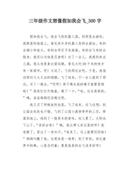 如果我会飞_作文怎么写-第3张图片-星辰妙记