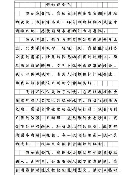 如果我会飞_作文怎么写-第1张图片-星辰妙记