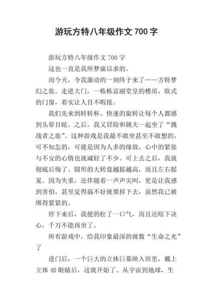 去方特玩作文怎么写_方特一日游作文800字-第3张图片-星辰妙记