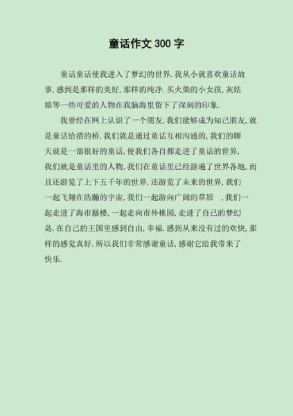 童话作文300字怎么写_童话作文300字写作技巧-第2张图片-星辰妙记