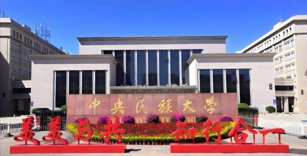 中央民族大学理学院怎么样_报考中央民族大学理学院需要哪些条件-第3张图片-星辰妙记