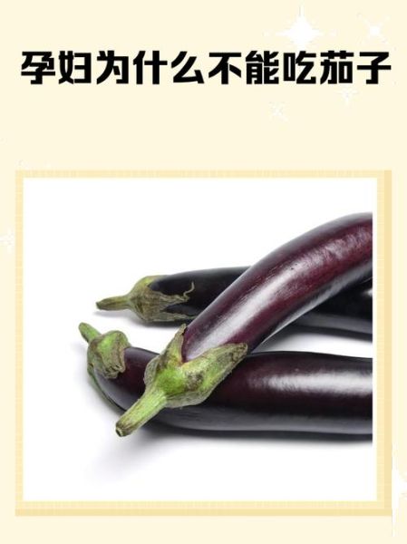 孕妇吃茄子对胎儿好吗_孕期茄子禁忌-第1张图片-星辰妙记