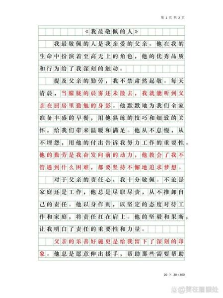 我最敬佩的人是谁_如何写好400字作文-第1张图片-星辰妙记