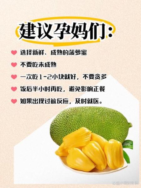 孕妇能吃菠萝蜜吗_孕早期吃菠萝蜜注意事项-第1张图片-星辰妙记