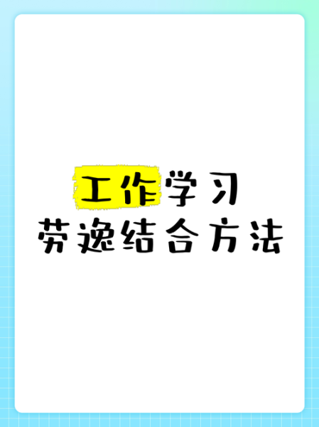 如何劳逸结合_劳逸结合的重要性-第2张图片-星辰妙记 如何劳逸结合_劳逸结合的重要性-第2张图片-星辰妙记