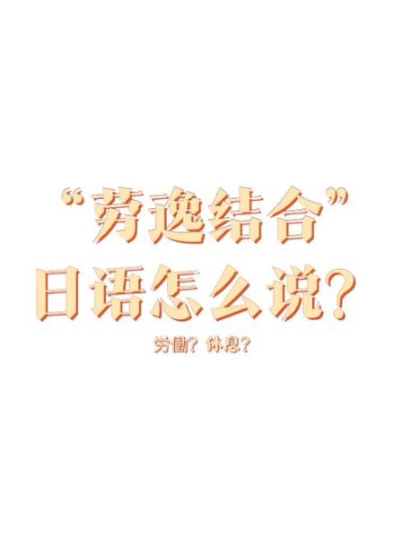 如何劳逸结合_劳逸结合的重要性-第3张图片-星辰妙记 如何劳逸结合_劳逸结合的重要性-第3张图片-星辰妙记