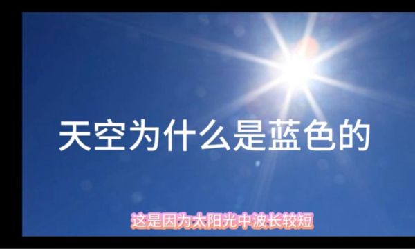为什么天空是蓝色的_天空为什么是蓝色的-第1张图片-星辰妙记