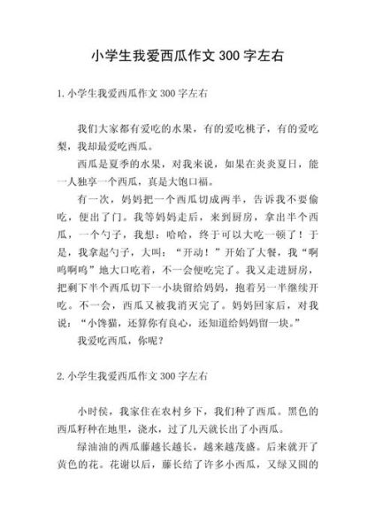 我喜欢西瓜作文300字怎么写_我喜欢西瓜作文300字范文-第1张图片-星辰妙记