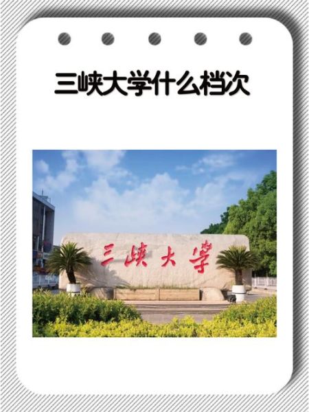 三峡大学是几本_三峡大学属于什么档次-第1张图片-星辰妙记 三峡大学是几本_三峡大学属于什么档次-第1张图片-星辰妙记