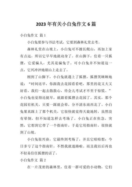 小白兔作文怎么写_二年级小白兔作文素材-第3张图片-星辰妙记 小白兔作文怎么写_二年级小白兔作文素材-第3张图片-星辰妙记