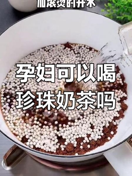 孕妇可以喝珍珠奶茶吗_怀孕喝珍珠奶茶安全吗-第1张图片-星辰妙记 孕妇可以喝珍珠奶茶吗_怀孕喝珍珠奶茶安全吗-第1张图片-星辰妙记