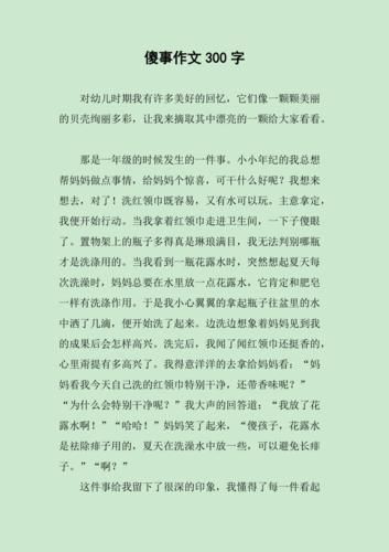 写傻事的作文怎么写_写傻事的作文素材哪里找-第3张图片-星辰妙记 写傻事的作文怎么写_写傻事的作文素材哪里找-第3张图片-星辰妙记