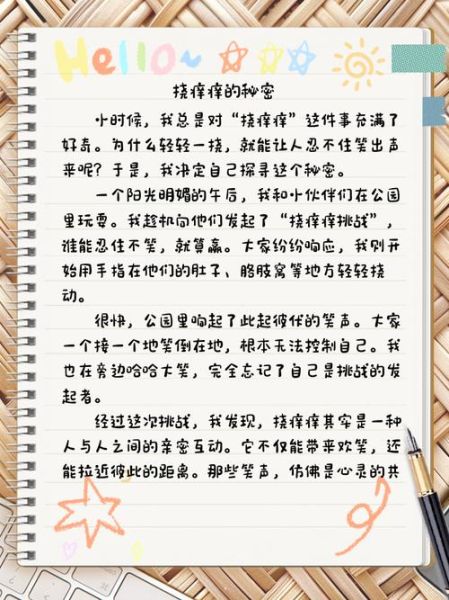 挠痒作文怎么写_挠痒作文写作技巧-第2张图片-星辰妙记 挠痒作文怎么写_挠痒作文写作技巧-第2张图片-星辰妙记