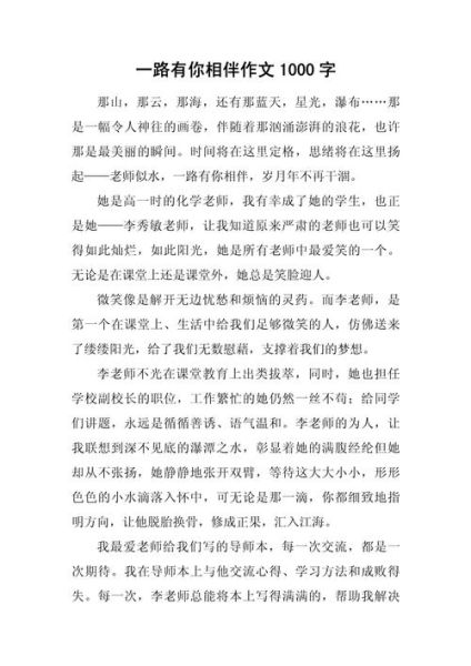 一路有你作文怎么写_一路有你作文素材有哪些-第2张图片-星辰妙记