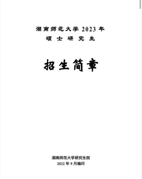 湖南师范大学研究生招生信息网_如何报名-第3张图片-星辰妙记