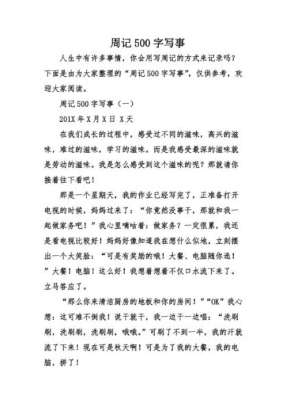 周记500字作文怎么写_如何写周记500字作文-第2张图片-星辰妙记
