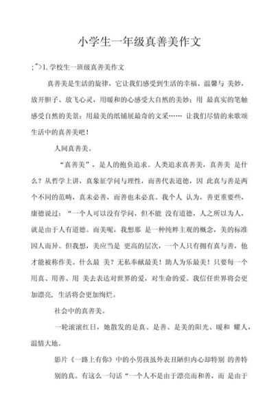 真善美作文开头怎么写_真善美作文开头示例-第1张图片-星辰妙记