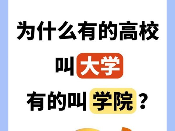 学院和大学的区别_哪个更好-第1张图片-星辰妙记