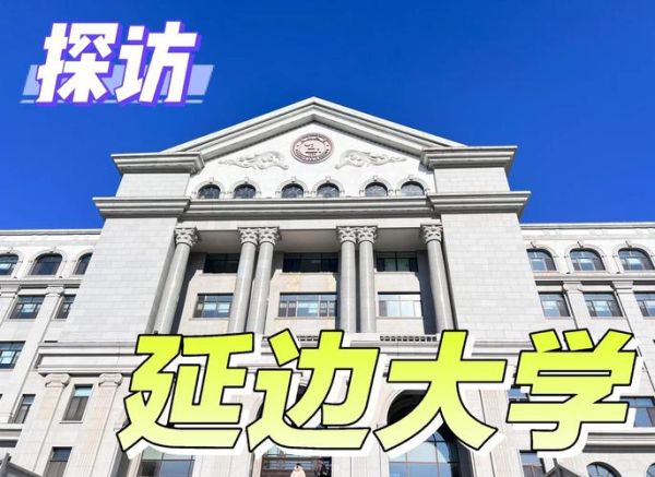 延边大学地址在哪里_怎么去延边大学最方便-第3张图片-星辰妙记