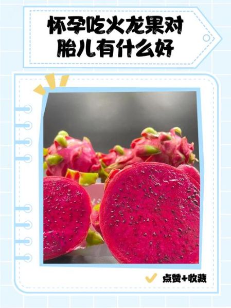 孕妇可以吃火龙果吗_火龙果对胎儿的好处-第2张图片-星辰妙记