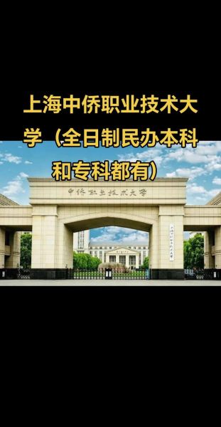 上海中侨职业技术大学怎么样_上海中侨职业技术大学学费多少-第1张图片-星辰妙记