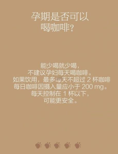 孕妇可以喝咖啡吗_孕期每天咖啡因摄入量上限-第3张图片-星辰妙记