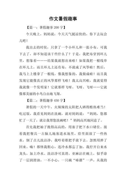 暑假趣事怎么写_小学生150字作文范例-第2张图片-星辰妙记