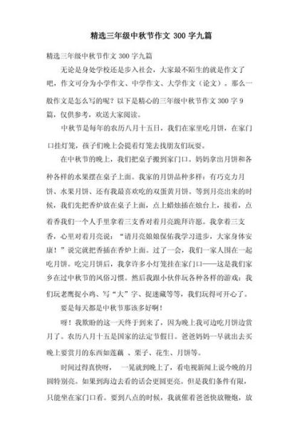 中秋节作文300字怎么写_中秋节作文300字优秀范文-第2张图片-星辰妙记
