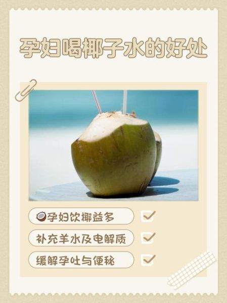 孕妇能喝椰汁吗_孕妇喝椰汁的好处与禁忌-第1张图片-星辰妙记