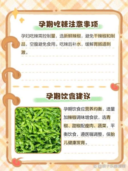 孕妇可以吃辣的吗_怀孕吃辣对胎儿有影响吗-第2张图片-星辰妙记 孕妇可以吃辣的吗_怀孕吃辣对胎儿有影响吗-第2张图片-星辰妙记