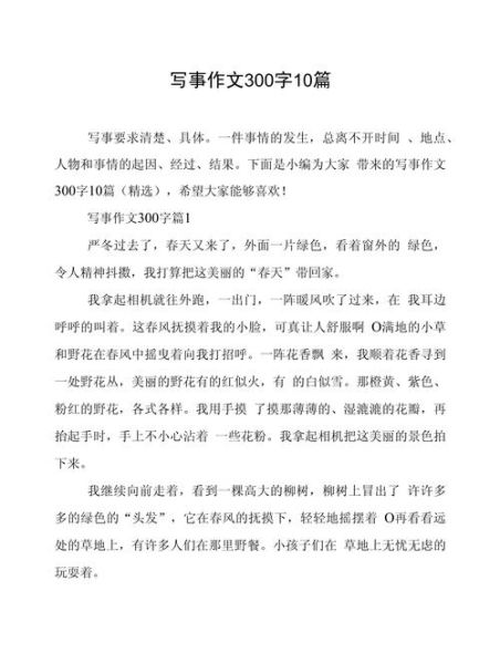 如何写事作文三百字_写事作文三百字怎么写-第1张图片-星辰妙记