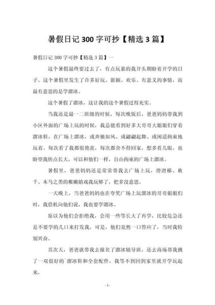 暑假作文300字怎么写_暑假作文300字优秀范文-第2张图片-星辰妙记