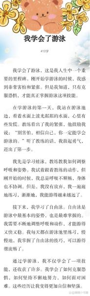 我学会了游泳作文怎么写_如何写出真情实感-第2张图片-星辰妙记