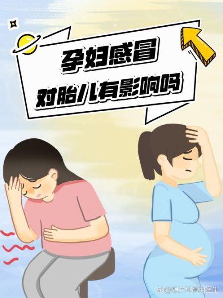 孕妇感冒发烧对胎儿有影响吗_孕妇发烧38度以下安全吗-第1张图片-星辰妙记