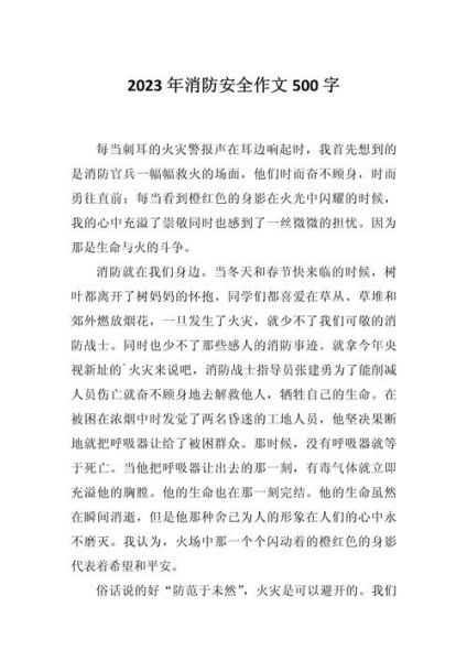 消防作文怎么写_消防安全知识有哪些-第2张图片-星辰妙记