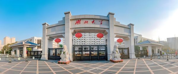 湖北大学怎么样_湖北大学值得报考吗-第1张图片-星辰妙记