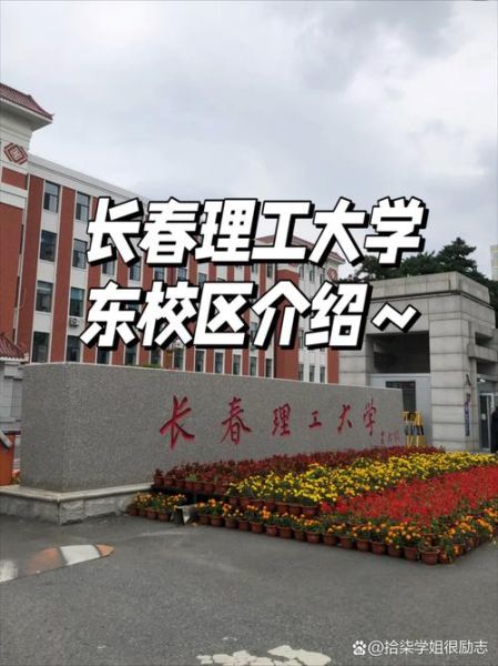 长春理工大学地址在哪里_长春理工大学有几个校区-第1张图片-星辰妙记