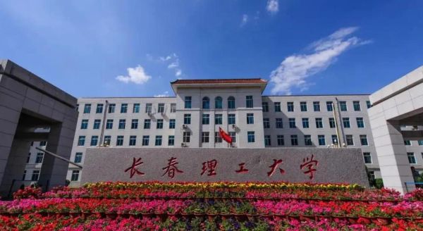 长春理工大学地址在哪里_长春理工大学有几个校区-第3张图片-星辰妙记
