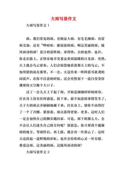 雨天作文怎么写_雨天作文写作技巧-第2张图片-星辰妙记
