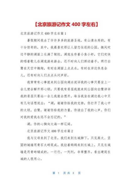 北京之旅作文怎么写_北京游记写作技巧-第1张图片-星辰妙记