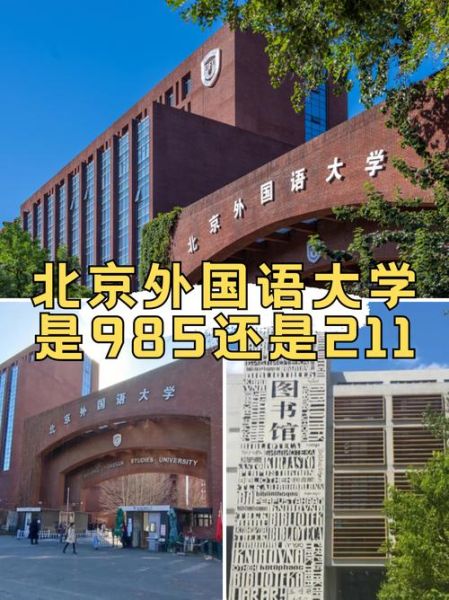北京外国语大学是985还是211_北外双一流学科名单-第1张图片-星辰妙记 北京外国语大学是985还是211_北外双一流学科名单-第1张图片-星辰妙记