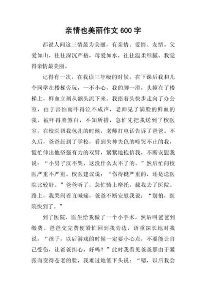 亲情作文600字怎么写_如何写出感人至深的亲情故事-第3张图片-星辰妙记
