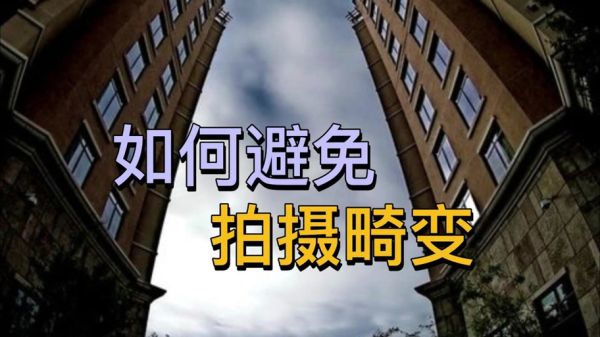 广角镜头畸变怎么修复_广角镜头畸变校正方法-第1张图片-星辰妙记