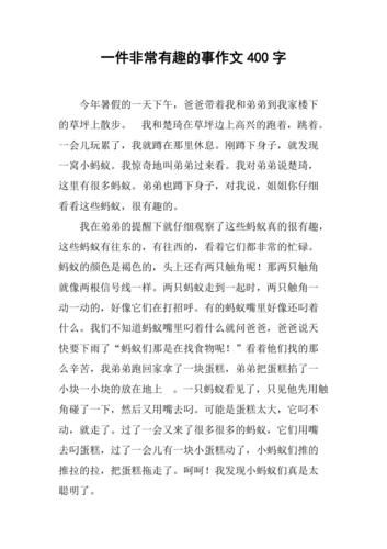 一件有趣的事作文400字怎么写_如何写出高分细节-第2张图片-星辰妙记