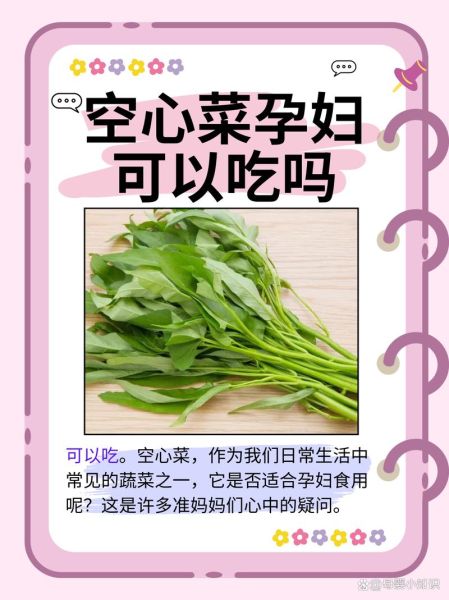 孕妇能吃空心菜吗_空心菜对胎儿有影响吗-第1张图片-星辰妙记