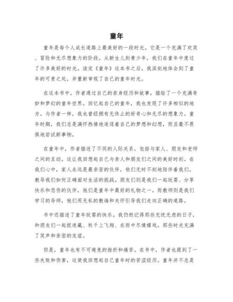 童年读后感怎么写_童年读后感作文800字-第1张图片-星辰妙记